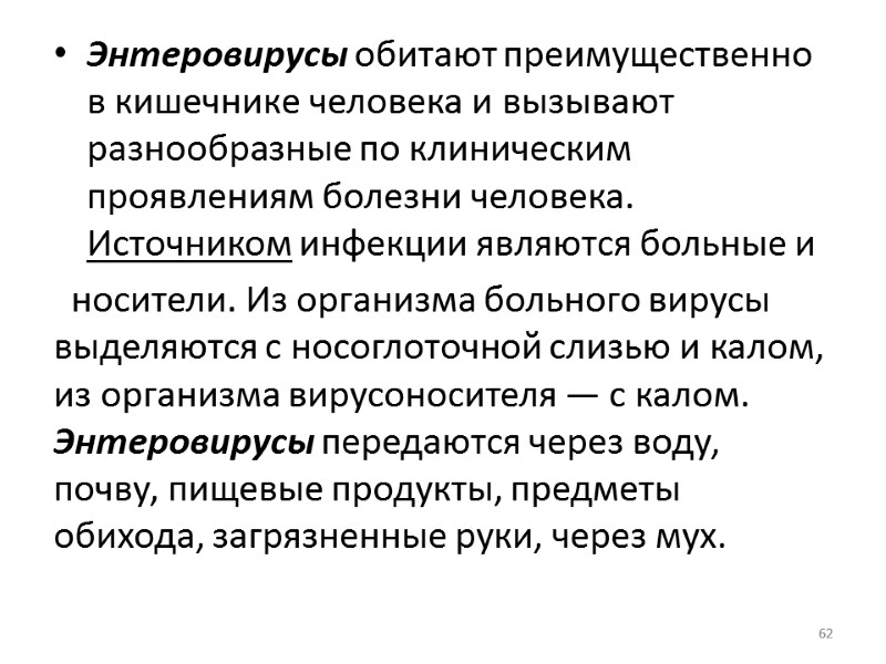 Энтеровирусы обитают преимущественно в кишечнике человека и вызывают разнообразные по клиническим проявлениям болезни человека.